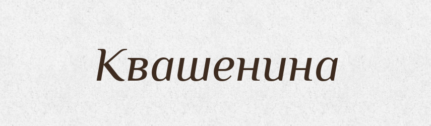 Квашенина — Російсько-український академічний словник (А–П)
