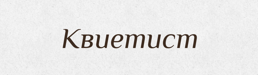 Квиетист — Російсько-український академічний словник (А–П)