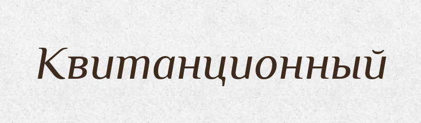 Квитанционный — Російсько-український академічний словник (А–П)