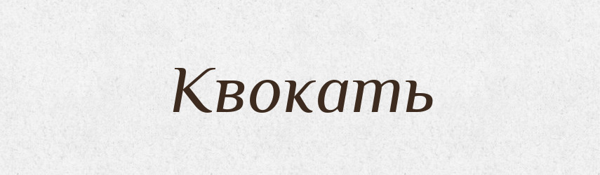 Квокать — Російсько-український академічний словник (А–П)