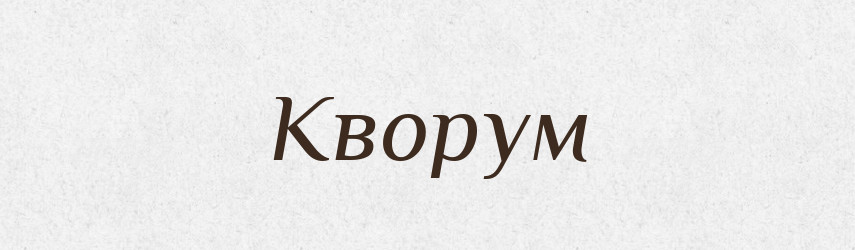 Кворум — Російсько-український академічний словник (А–П)