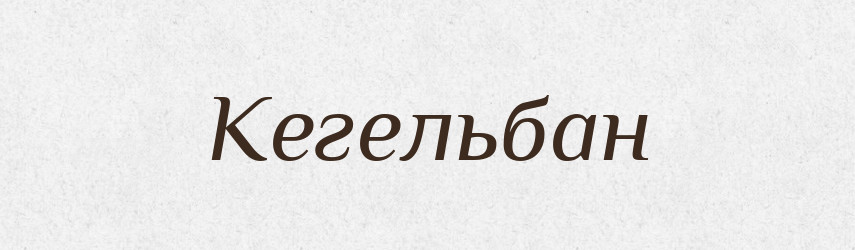 Кегельбан — Російсько-український академічний словник (А–П)