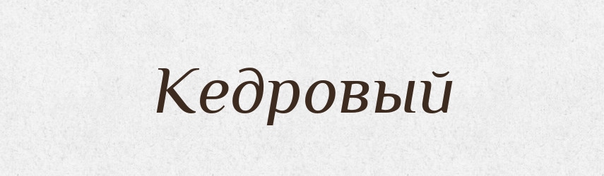 Кедровый — Російсько-український академічний словник (А–П)