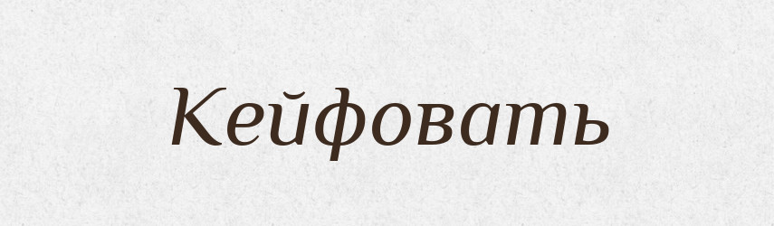 Кейфовать — Російсько-український академічний словник (А–П)