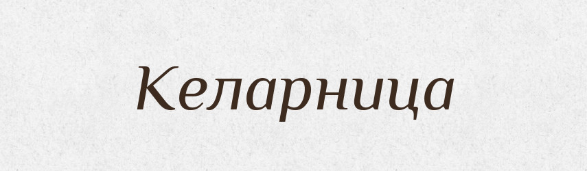 Келарница — Російсько-український академічний словник (А–П)