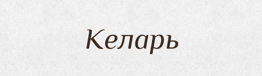 Келарь — Російсько-український академічний словник (А–П)
