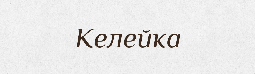 Келейка — Російсько-український академічний словник (А–П)