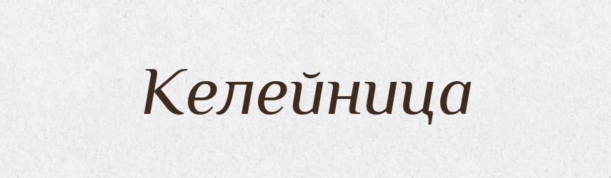 Келейница — Російсько-український академічний словник (А–П)