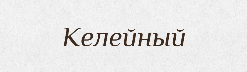 Келейный — Російсько-український академічний словник (А–П)