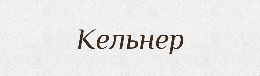 Кельнер — Російсько-український академічний словник (А–П)