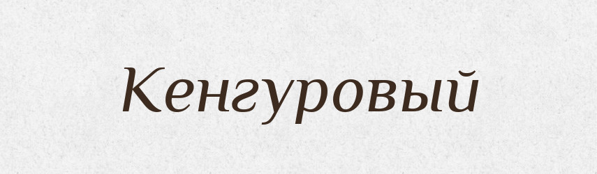 Кенгуровый — Російсько-український академічний словник (А–П)