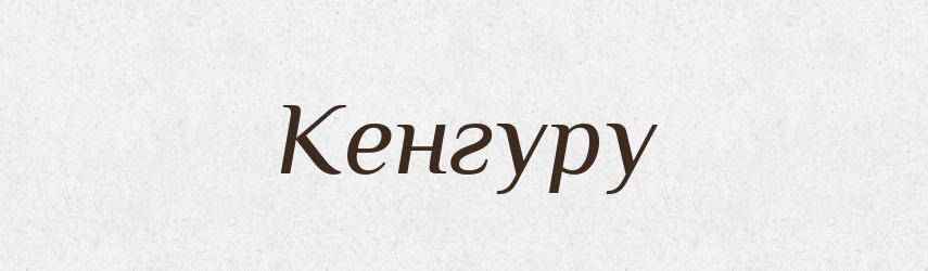 Кенгуру — Російсько-український академічний словник (А–П)
