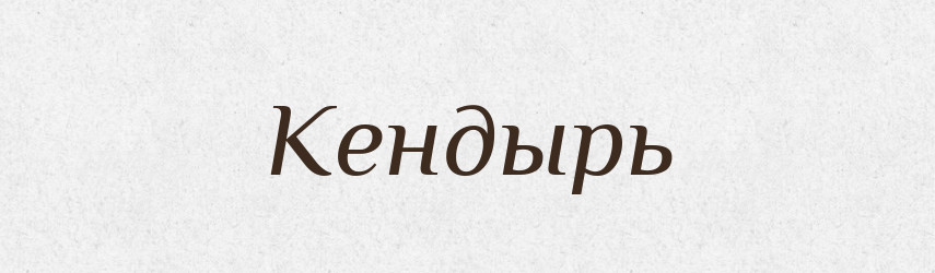 Кендырь — Російсько-український академічний словник (А–П)