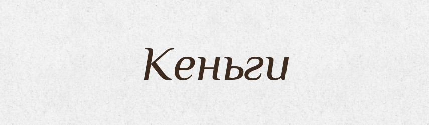 Кеньги — Російсько-український академічний словник (А–П)