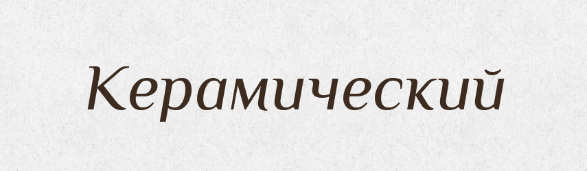Керамический — Російсько-український академічний словник (А–П)