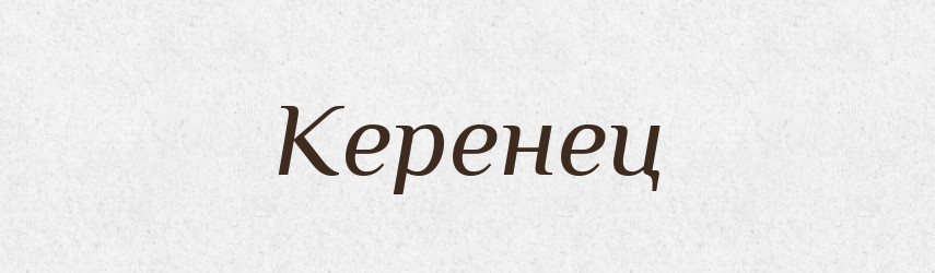 Керенец — Російсько-український академічний словник (А–П)
