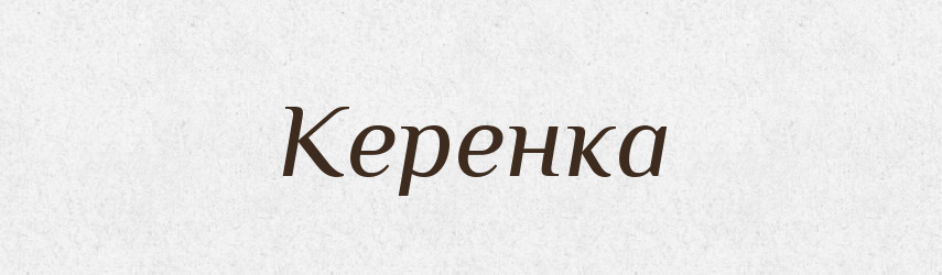 Керенка — Російсько-український академічний словник (А–П)
