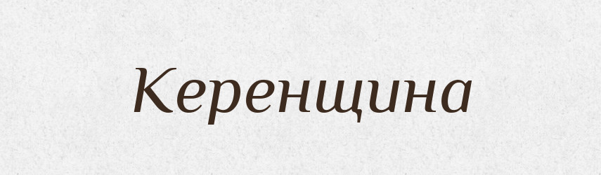Керенщина — Російсько-український академічний словник (А–П)