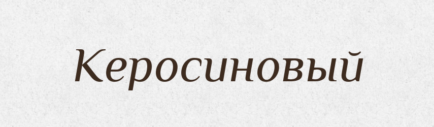Керосиновый — Російсько-український академічний словник (А–П)