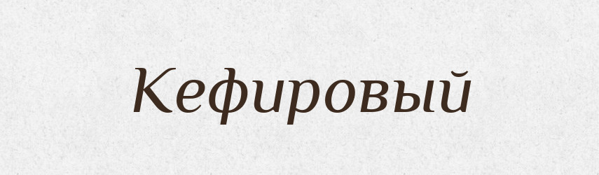 Кефировый — Російсько-український академічний словник (А–П)