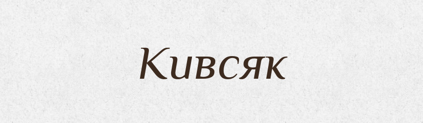 Кивсяк — Російсько-український академічний словник (А–П)