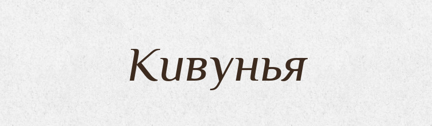 Кивунья — Російсько-український академічний словник (А–П)