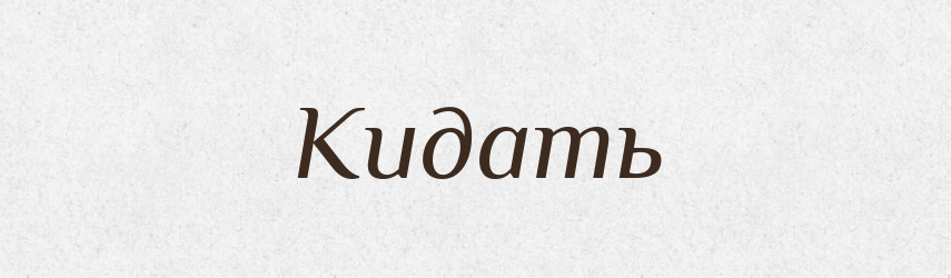 Кидать — Російсько-український академічний словник (А–П)