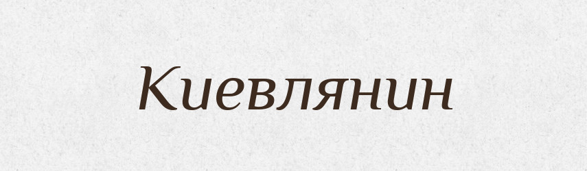Киевлянин — Російсько-український академічний словник (А–П)