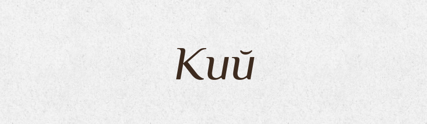 Кий — Російсько-український академічний словник (А–П)