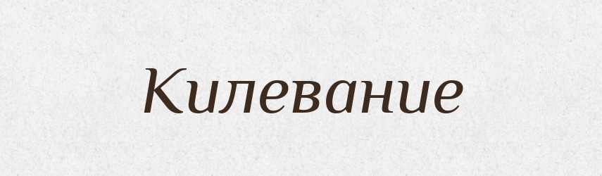 Килевание — Російсько-український академічний словник (А–П)