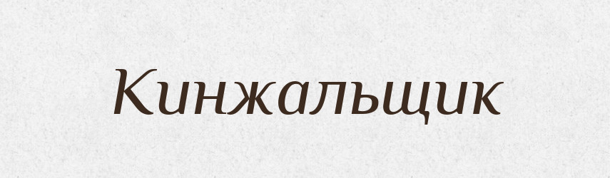 Кинжальщик — Російсько-український академічний словник (А–П)