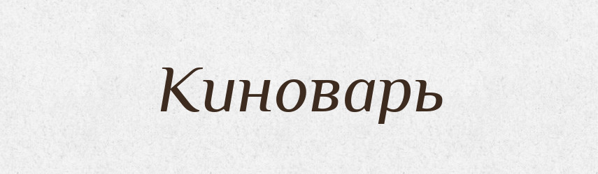 Киноварь — Російсько-український академічний словник (А–П)