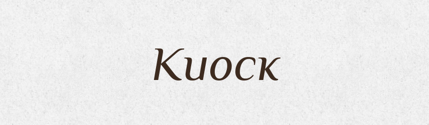 Киоск — Російсько-український академічний словник (А–П)