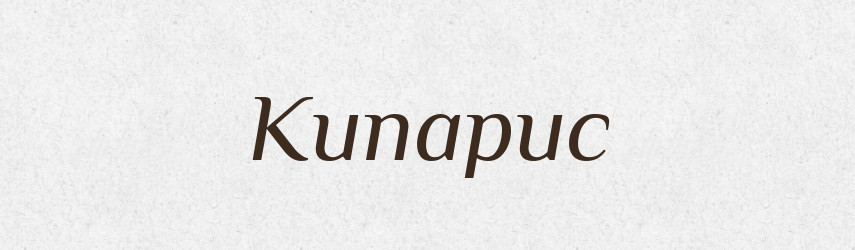 Кипарис — Російсько-український академічний словник (А–П)
