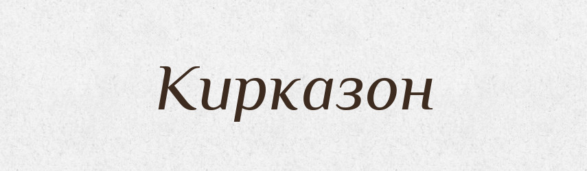 Кирказон — Російсько-український академічний словник (А–П)