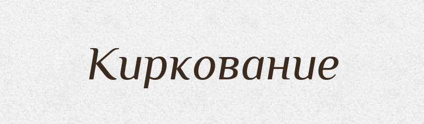 Киркование — Російсько-український академічний словник (А–П)
