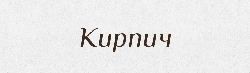 Кирпич — Російсько-український академічний словник (А–П)