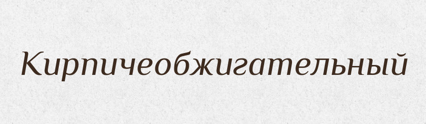Кирпичеобжигательный — Російсько-український академічний словник (А–П)
