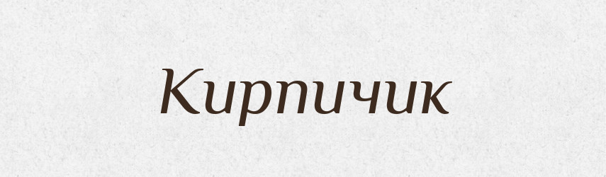 Кирпичик — Російсько-український академічний словник (А–П)