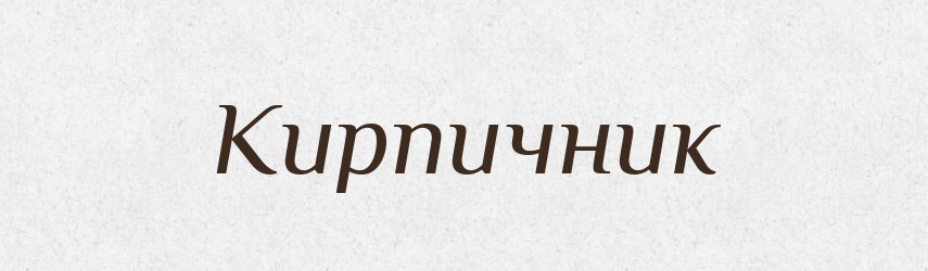 Кирпичник — Російсько-український академічний словник (А–П)