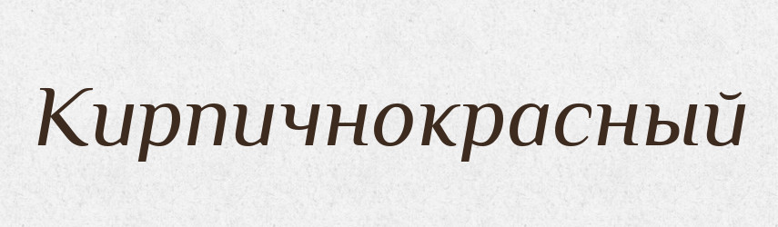 Кирпичнокрасный — Російсько-український академічний словник (А–П)