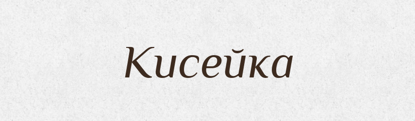 Кисейка — Російсько-український академічний словник (А–П)