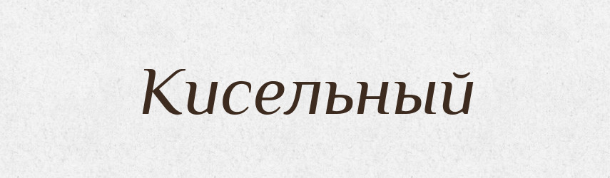 Кисельный — Російсько-український академічний словник (А–П)
