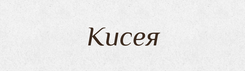 Кисея — Російсько-український академічний словник (А–П)