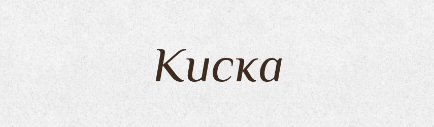 Киска — Російсько-український академічний словник (А–П)