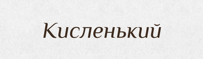 Кисленький — Російсько-український академічний словник (А–П)