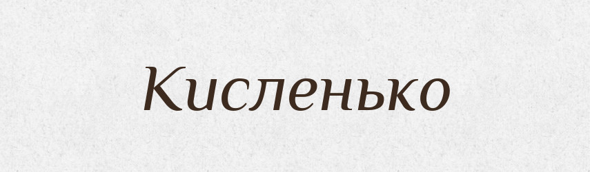 Кисленько — Російсько-український академічний словник (А–П)