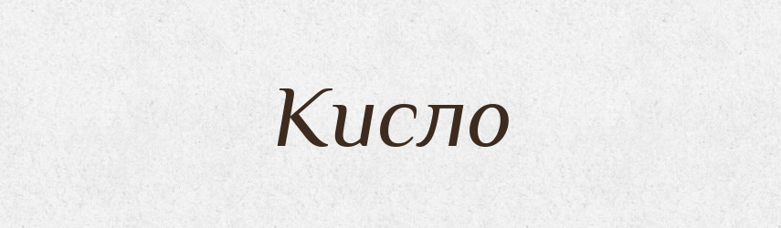 Кисло — Російсько-український академічний словник (А–П)
