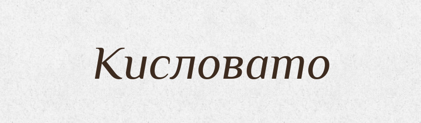 Кисловато — Російсько-український академічний словник (А–П)