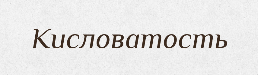 Кисловатость — Російсько-український академічний словник (А–П)